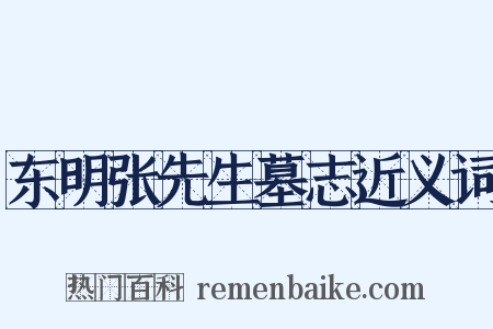东明张先生墓志近义词是什么意思的图片